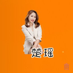 楚瑶