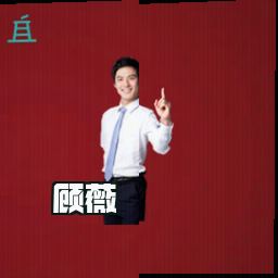 顾薇